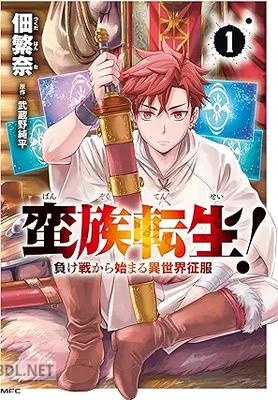 [佃繁奈×武蔵野純平] 蛮族転生！負け戦から始まる異世界征服 第01巻