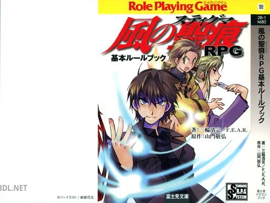 風の聖痕RPG基本ルールブック