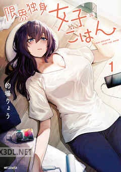 [的場りょう] 限界独身女子(26)ごはん 第01-03巻