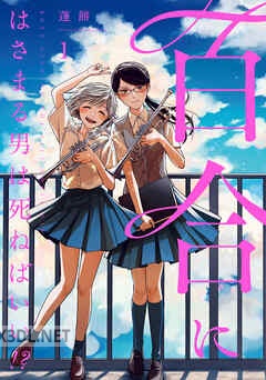 [蓬餅] 百合にはさまる男は死ねばいい！？ 第01-08巻