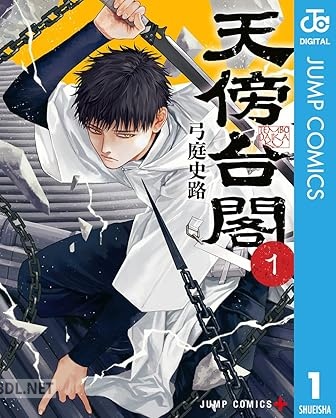 [弓庭史路] 天傍台閣 第01-02巻