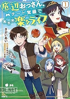 [ぎあまん×さかいあい] 底辺おっさん、チート覚醒で異世界楽々ライフ 第01-02巻