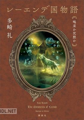[多崎礼] レーエンデ国物語 第01-04巻