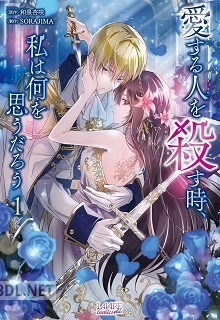 [和泉杏咲×SORAJIMA] 愛する人を殺す時、私は何を思うだろう 第01巻