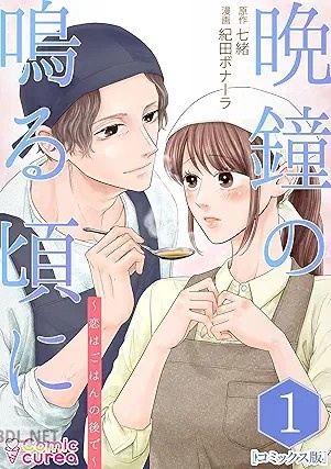 [七緒×紀田ボナーラ] 晩鐘の鳴る頃に～恋はごはんの後で～ 第01-02巻
