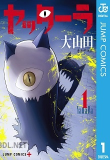 [大山田] ヤッターラ 第01-02巻