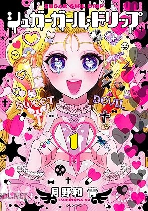 [月野和青] シュガーガール・ドリップ 第01-02巻