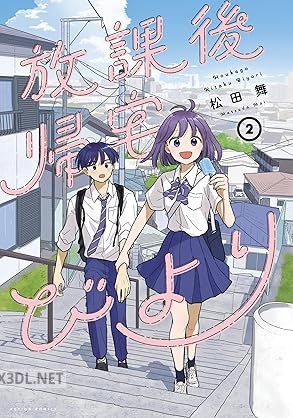 [松田舞] 放課後帰宅びより 第01-04巻