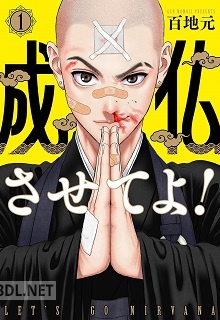 [百地元] 成仏させてよ！ 第01巻