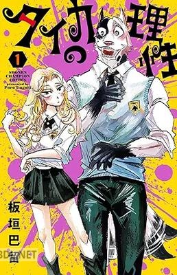 [板垣巴留] タイカの理性 第01巻