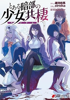 [strelka×鎌池和馬] とある暗部の少女共棲 第01-02巻