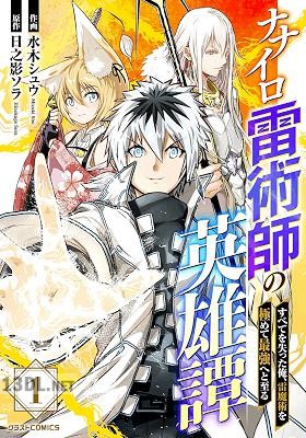 [水木シュウ×日之影ソラ] ナナイロ雷術師の英雄譚-すべてを失った俺、雷魔術を極めて最強へと至る- 全05巻