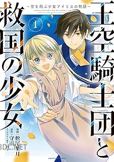 [松尾葉月×守雨×ox] 王空騎士団と救国の少女 ～空を飛ぶ少女アイリスの物語～ 第01-02巻