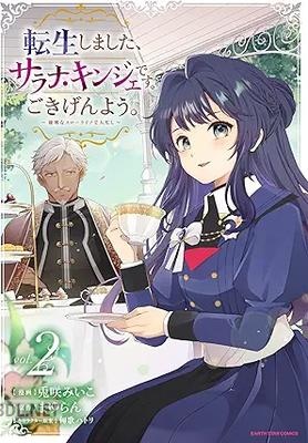 [兎咲みいこ×まゆらん] 転生しました、サラナ・キンジェです。ごきげんよう。 第01-02巻