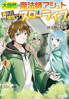 [さとうx小田山るすけ] 大自然の魔法師アシュト、廃れた領地でスローライフ 第01-06巻