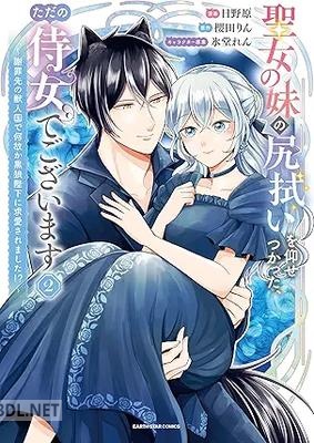 [日野原×櫻田りん×氷堂れん] 聖女の妹の尻拭いを仰せつかった、ただの侍女でございます 第01-02巻