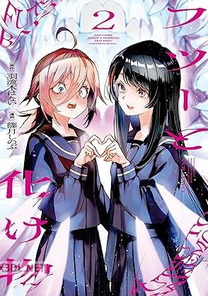[篠月しのぶ×羽流木はない] フツーと化け物 全03巻