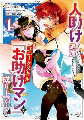 [只野さとる×御寿司大好] 人助けをしたらパーティを追放された男は、ユニークスキル『お助けマン』で成り上がる。 全06巻