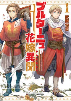 [武原旬志] ブルターニュ花嫁異聞 第01-05巻