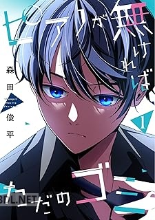 [森田俊平] ピアノが無ければただのゴミ 第01-02巻