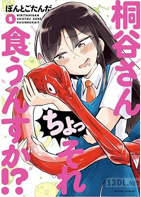 [ぽんとごたんだ] 桐谷さん ちょっそれ食うんすか！？ 第01-19巻