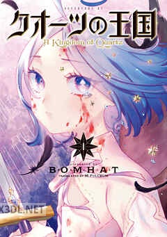 [BOMHAT] クオーツの王国 全05巻
