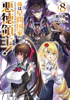 [三嶋与夢] 俺は星間国家の悪徳領主！ 第01-05+07-08巻