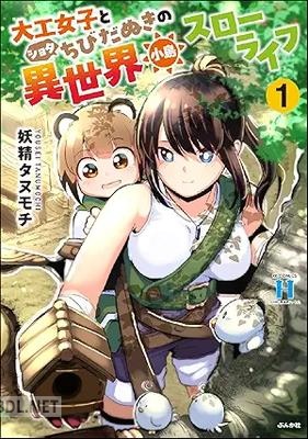 [妖精タヌモチ] 大工女子とショタちびだぬきの異世界小島スローライフ 第01巻