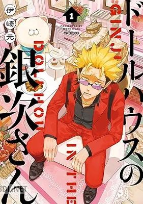 [伊崎元] ドールハウスの銀次さん 第01巻