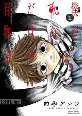 [的野アンジ] 僕が死ぬだけの百物語 全10巻