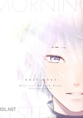 「MakeS -おはよう、私のセイ- 」Official Record Book