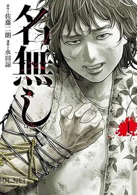 [佐藤二朗×永田諒] 名無し 第01巻