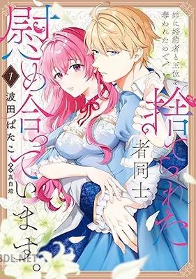 [波田ぱたこ×真白燈] 姉に婚約者と王位を奪われたので、捨てられた者同士慰め合っています。 第01巻