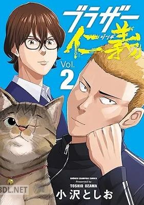 [小沢としお] ブラザー仁義 第01-02巻