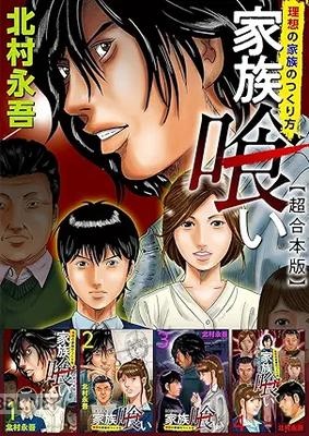 [北村永吾] 家族喰い～理想の家族のつくり方～ 超合本版 全01巻