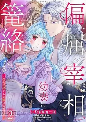 [こりすキョーコ×如月あこ] 偏屈宰相、幼妻に篭絡される ～契約結婚でも夫婦は夫婦です～ 第01-02巻