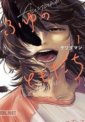 [サワダマン] ふゆのともだち 第01巻