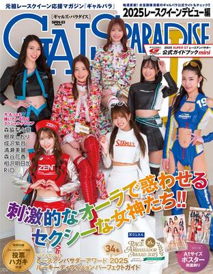 GALS PARADISE 2025 レースクイーンデビュー編