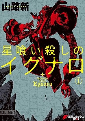 [山路新] 星喰い殺しのイグナロ 第01-03巻