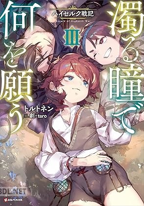 [トルトネン] 濁る瞳で何を願う ハイセルク戦記 第01-04巻