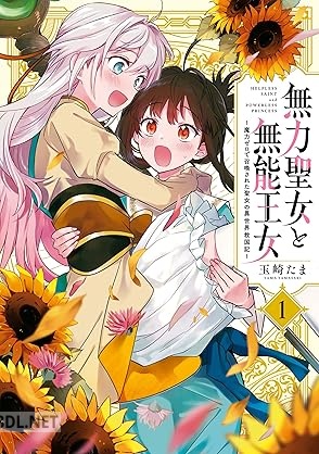 [玉崎たま] 無力聖女と無能王女～魔力ゼロで召喚された聖女の異世界救国記～ 第01巻