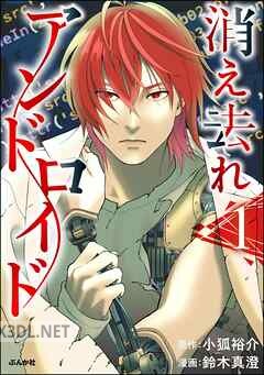 [鈴木真澄×小狐裕介] 消え去れアンドロイド 全02巻