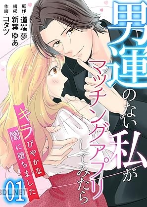 [道端夢×新葉ゆあ] 男運のない私がマッチングアプリしてみたら～キラびやかな闇に堕ちました～ 全02巻