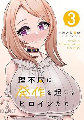 [にわとり軍曹] 理不尽に発作を起こすヒロインたち 1-4