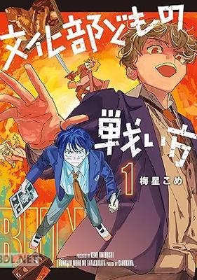 [梅星こめ] 文化部どもの戦い方 第01巻