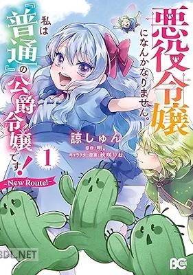 [諒しゅん×明。] 秋咲りお 悪役令嬢になんかなりません。私は『普通』の公爵令嬢です！～New Route！～ 第01巻