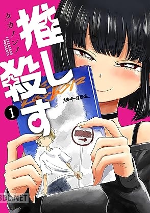 [タカノンノ] 推し殺す 第01-03巻