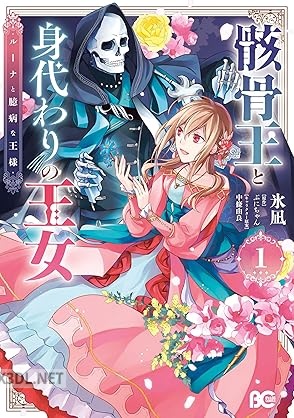 [氷凪×ぷにちゃん] 骸骨王と身代わりの王女 ルーナと臆病な王様 第01-02巻