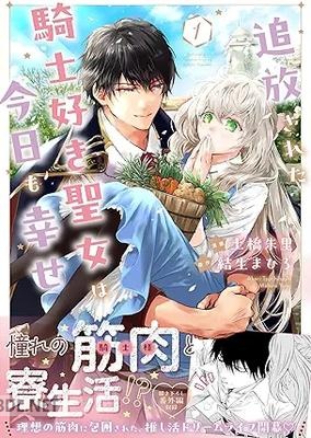 [土橋朱里×結生まひろ] 追放された騎士好き聖女は今日も幸せ 第01-02巻