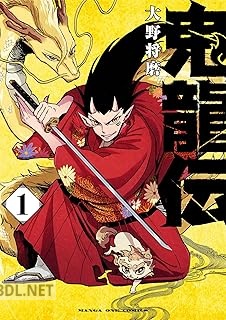 [大野将磨] 鬼龍伝 第01-02巻